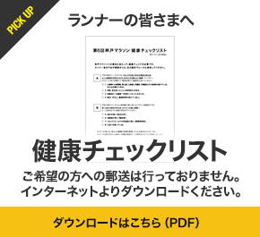 ランナーの皆さまへ 健康チェックリスト ご希望の方への郵送は行っておりません。インターネットよりダウンロードください。ダウンロードはこちら（PDF）