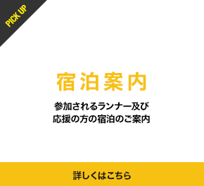 宿泊案内 参加されるランナー及び応援の方の宿泊のご案内