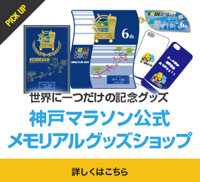 世界に一つだけの記念グッズ 神戸マラソン公式メモリアルグッズショップ