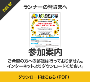 ランナーの皆さまへ 参加案内 ご希望の方への郵送は行っておりません。インターネットよりダウンロードください。ダウンロードはこちら（PDF）