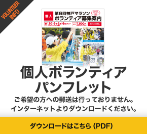 個人ボランティアパンフレット ご希望の方への郵送は行っておりません。インターネットよりダウンロード下さい。ダウンロードはこちら（PDF）