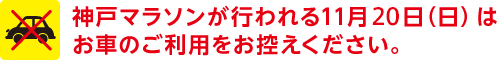 神戸マラソンが行われる11月20日（日）はお車のご利用をお控えください。