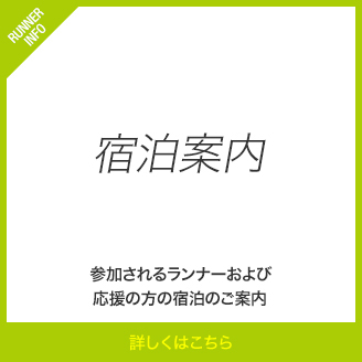 宿泊案内 参加されるランナーおよび応援の方の宿泊のご案内