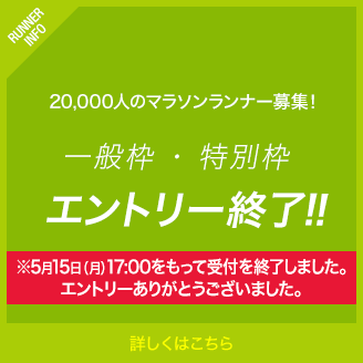 20000人のマラソンランナー募集！一般枠・特別枠エントリー終了！！5月15日（月）17:00をもって受付を終了しました。エントリーありがとうございました。