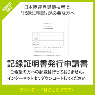 記録証明書発行申請書 ご希望の方への郵送は行っておりません。インターネットよりダウンロードください。