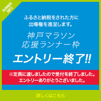 ふるさと納税をされた方に出場権を進呈します。神戸マラソン応援ランナー枠 エントリー終了!!定員に達しましたので受付を終了しました。エントリーありがとうございました。