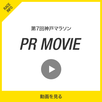 第7回神戸マラソンPR MOVIE