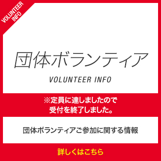 団体ボランティア ※定員に達しましたので受付を終了しました。団体ボランティアご参加に関する情報