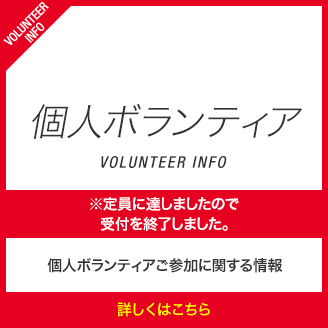 個人ボランティア ※定員に達しましたので受付を終了しました。個人ボランティアご参加に関する情報