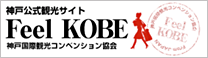 神戸公認観光サイト Feel KOBE 神戸国際観光コンベンション協会