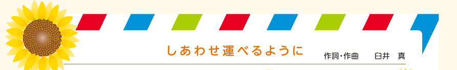 「しあわせ運べるように」作詞・作曲　臼井真