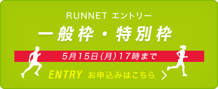 一般枠・特別枠（RUNNET エントリー）お申込みはこちら　5月15日（月）17時まで