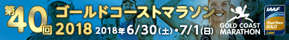 ゴールドコーストマラソン2018 2018年6月30日 土曜日 、7月1日 日曜日 詳しくはこちら