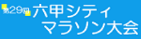 六甲シティマラソン大会