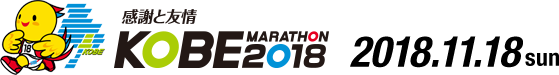 感謝と友情 KOBE MARATHON 2018 2018年11月18日 日曜日