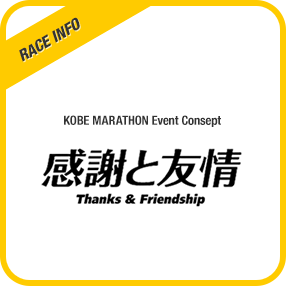 KOBE MARATHON Event Consept Thanks & Friendship