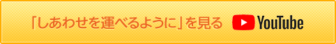 「しあわせ運べるように」を見る【YouTube】