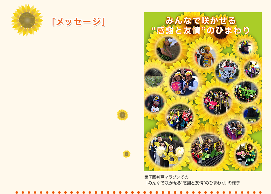 「メッセージ」 みんなで咲かせる“感謝と友情”のひまわり 第７回神戸マラソンでの「みんなで咲かせる“感謝と友情”のひまわり」の様子