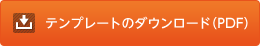 テンプレートのダウンロード(PDF)