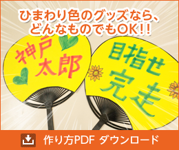 ひまわり色のグッズなら、どんなものでもOK！！　作り方PDF ダウンロード