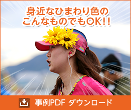 身近なひまわり色のこんなものでもOK！！　作り方PDF ダウンロード