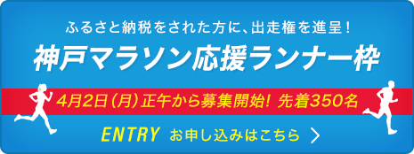 応援ランナー枠 募集開始!