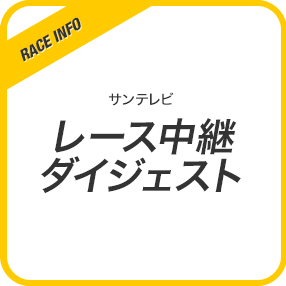 サンテレビ レース中継ダイジェスト