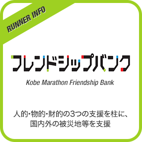 フレンドシップバンク人的・物的・財的の3つの支援を柱に、国内外の被災地等を支援