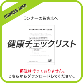 健康チェックリスト ご希望の方への郵送は行っておりません。インターネットよりダウンロードください。