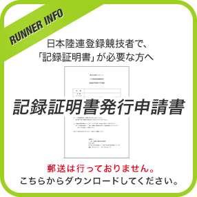 記録証明書発行申請書 ご希望の方への郵送は行っておりません。インターネットよりダウンロードください。