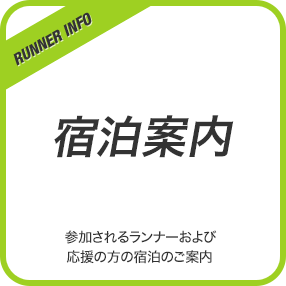 宿泊案内 参加されるランナーおよび応援の方の宿泊のご案内