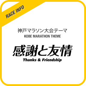 神戸マラソン大会テーマ 感謝と友情 詳しくはこちら