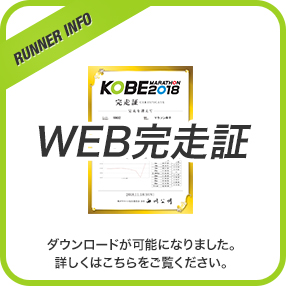 WEB完走証 ダウンロードが可能になりました。詳しくはこちらをご覧ください。