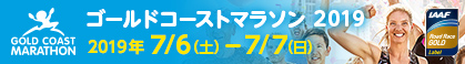 ゴールドコーストマラソン2019 2019年7月6日 土曜日 、7月7日 日曜日 詳しくはこちら