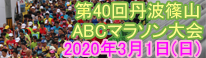 丹波篠山ＡＢＣマラソン大会