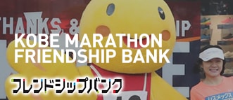 KOBE MARATHON FRIENDSHIP BANK