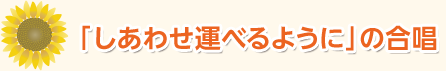 「しあわせ運べるように」の合唱