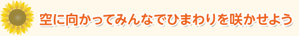 空に向かってみんなでひまわりを咲かせよう