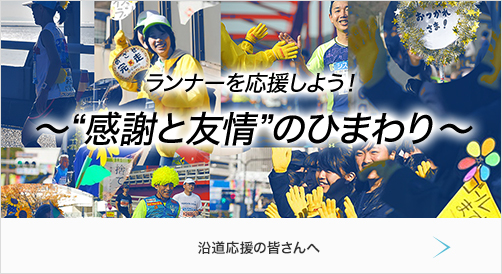 ランナーを応援しよう！ ～”感謝と友情”のひまわり～ 沿道応援の皆さんへ