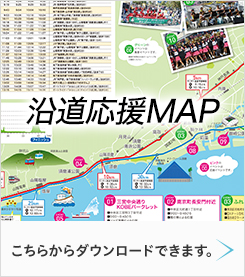 沿道応援MAPはこちら