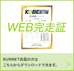 WEB完走証はこちら