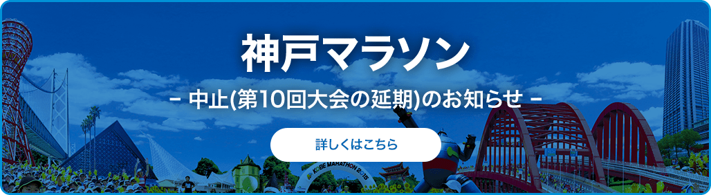 神戸マラソン 中止(第10回大会の延期)のお知らせ 詳しくはこちら