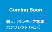 個人ボランティア募集パンフレット(PDF)