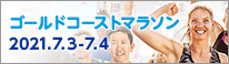 ゴールドコーストマラソン2021 2021年7月4日 土曜日 、7月5日 日曜日 詳しくはこちら