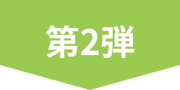 第2弾