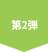 第2弾